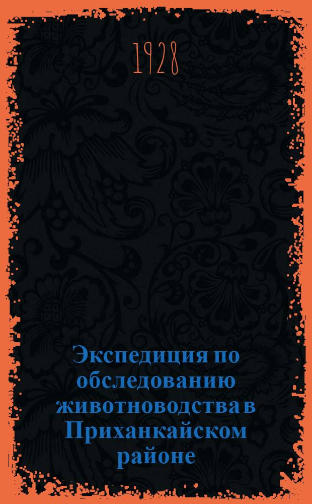 Экспедиция по обследованию животноводства в Приханкайском районе : [Труды]. Ч. 1-2. Часть 1
