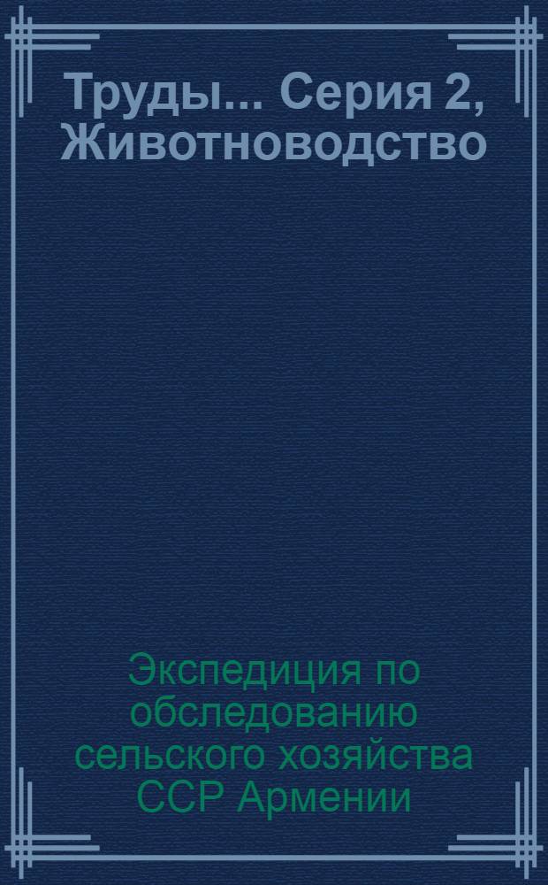 Труды .... Серия 2, Животноводство : Вып. 2-