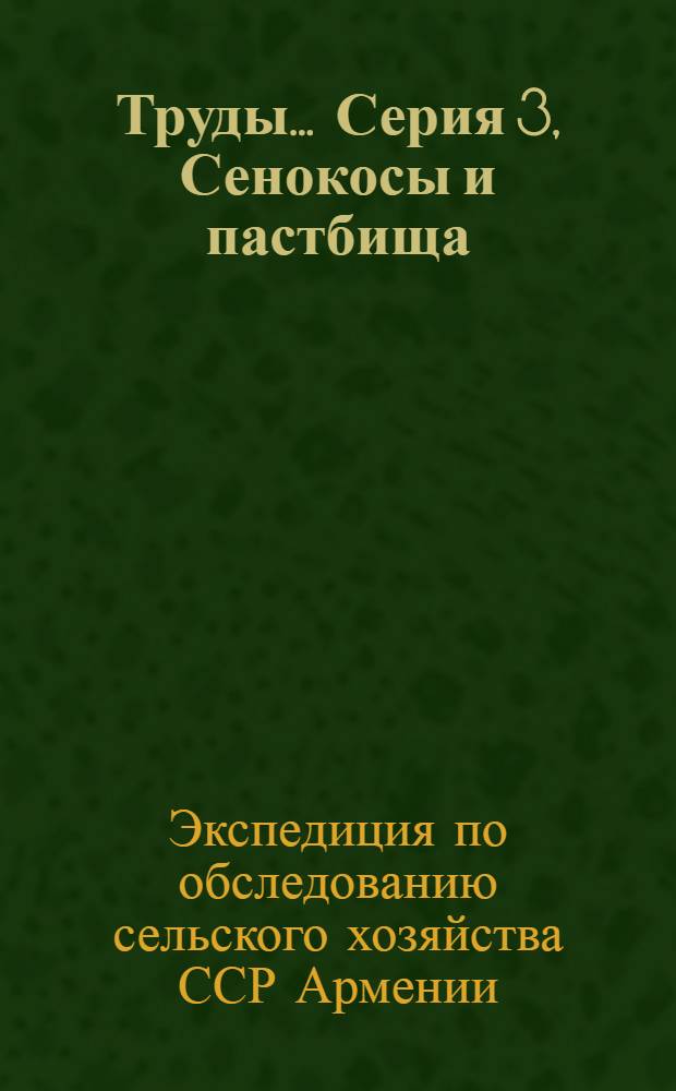 Труды .... Серия 3, Сенокосы и пастбища : Вып. 2-