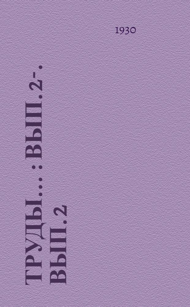 Труды .. : Вып. 2-. Вып. 2