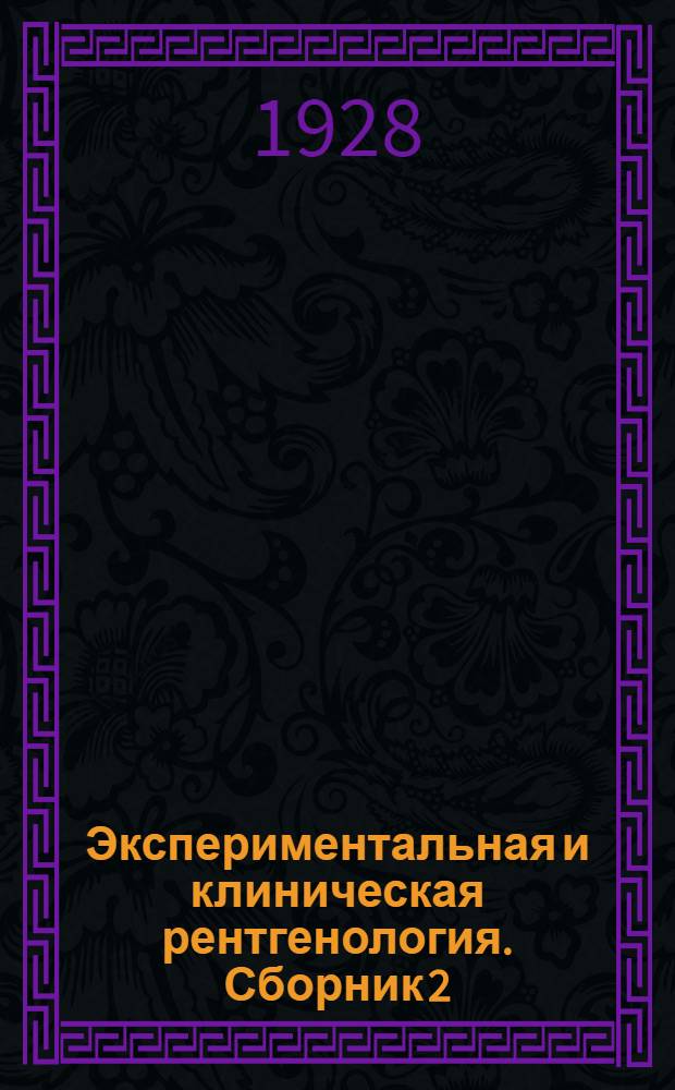 Экспериментальная и клиническая рентгенология. Сборник 2