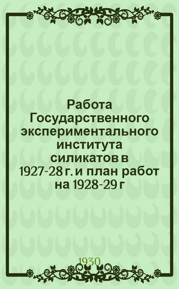 Работа Государственного экспериментального института силикатов в 1927-28 г. и план работ на 1928-29 г.