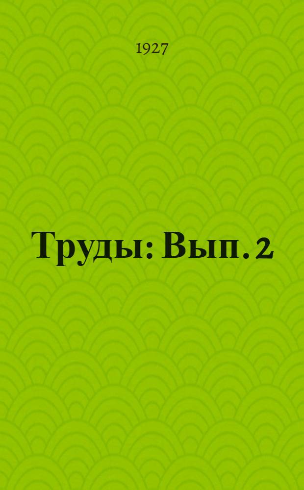 [Труды] : Вып. 2