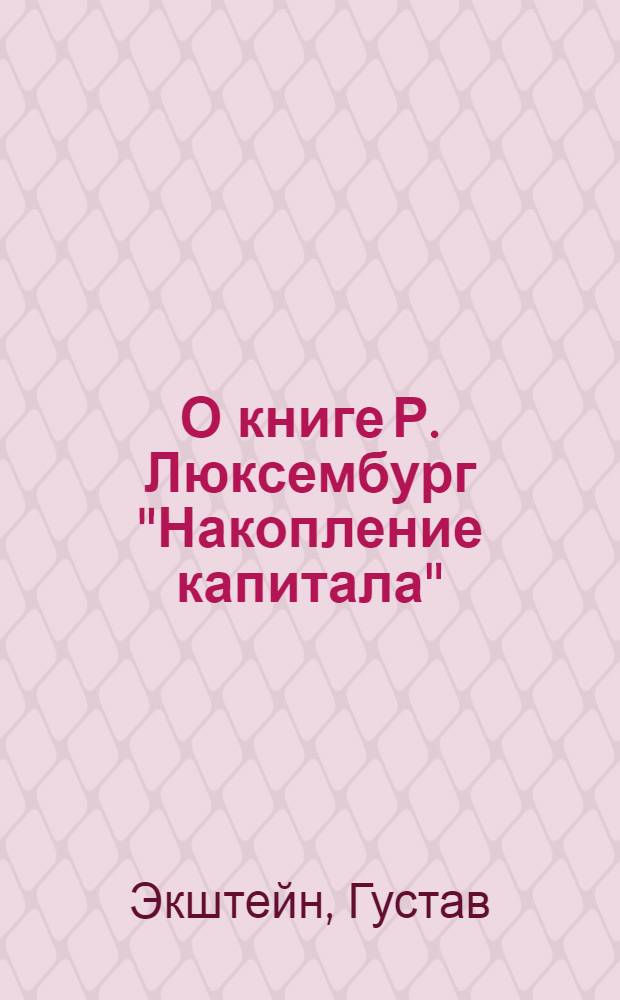 О книге Р. Люксембург "Накопление капитала"