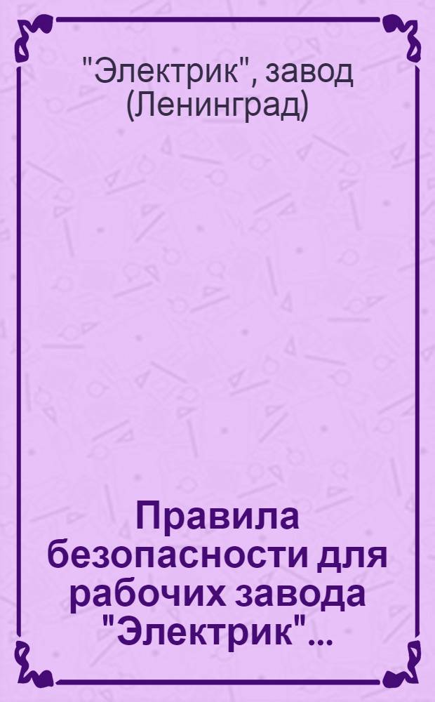 Правила безопасности для рабочих завода "Электрик" ...