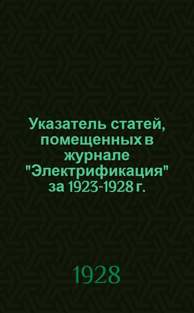 Указатель статей, помещенных в журнале "Электрификация" за 1923-1928 г.