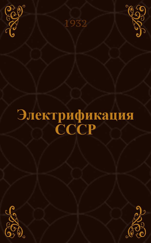 Электрификация СССР : Пояснит. брошюра к серии диапозитивов № 220. Серия 1-