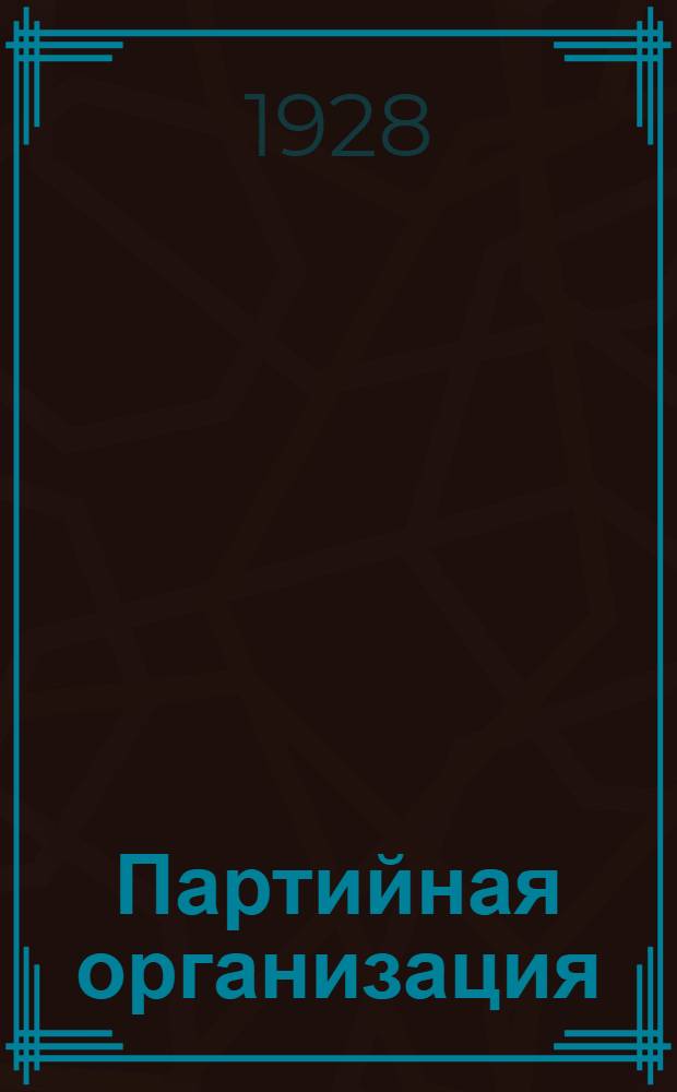 Партийная организация : Бюллетень