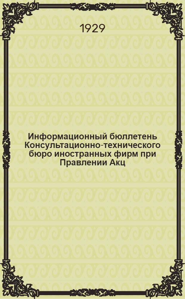 Информационный бюллетень Консультационно-технического бюро иностранных фирм при Правлении Акц. о-ва "Электроимпорт"