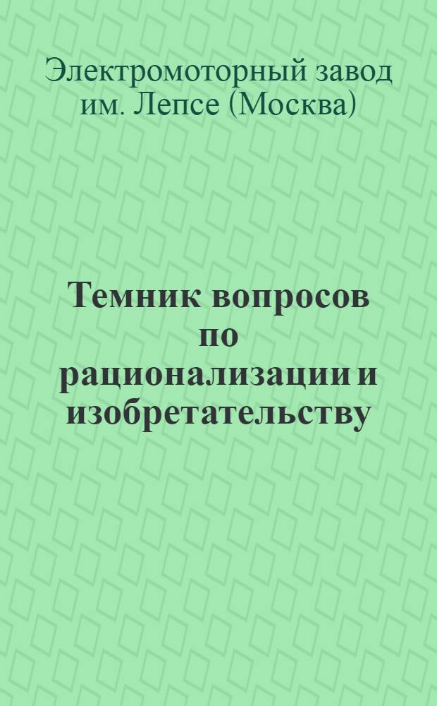 Темник вопросов по рационализации и изобретательству