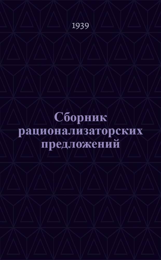 Сборник рационализаторских предложений : Вып. 1-. Вып. 1