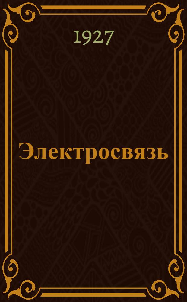 Электросвязь