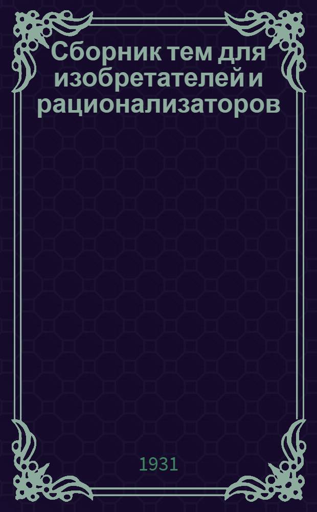 Сборник тем для изобретателей и рационализаторов : Вып. 1-. Вып. 1
