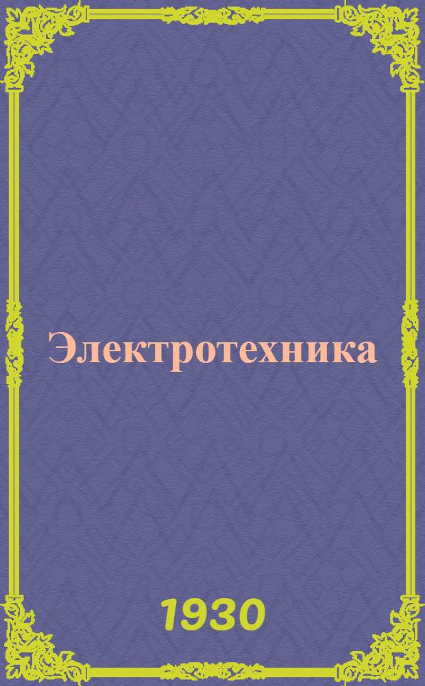 Электротехника : Науч.-техн. журнал Гос. Ком. по электротехнике при Госплане СССР, Гос. Ком. по координации науч.-исслед. работ СССР и центр. правления науч.-техн. о-ва энергет. пром