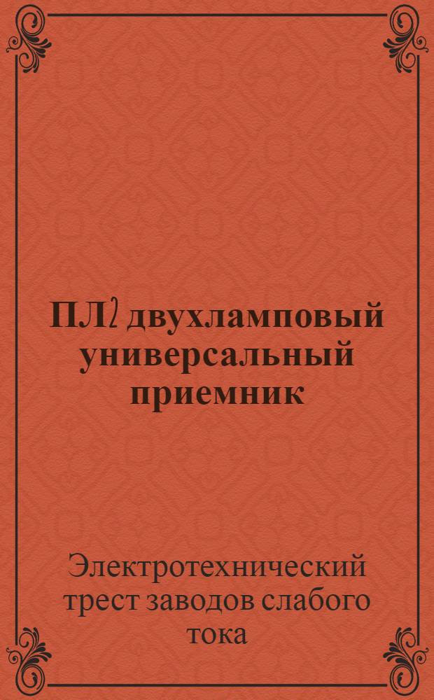 ПЛ2 двухламповый универсальный приемник