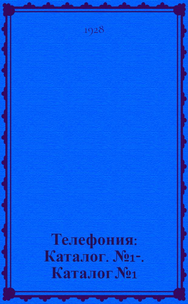 Телефония : Каталог. № 1-. Каталог № 1
