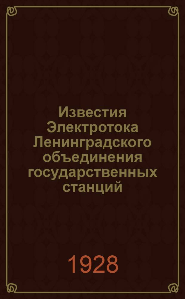 Известия Электротока Ленинградского объединения государственных станций : (Выходят прил. к журн. "Электричество")