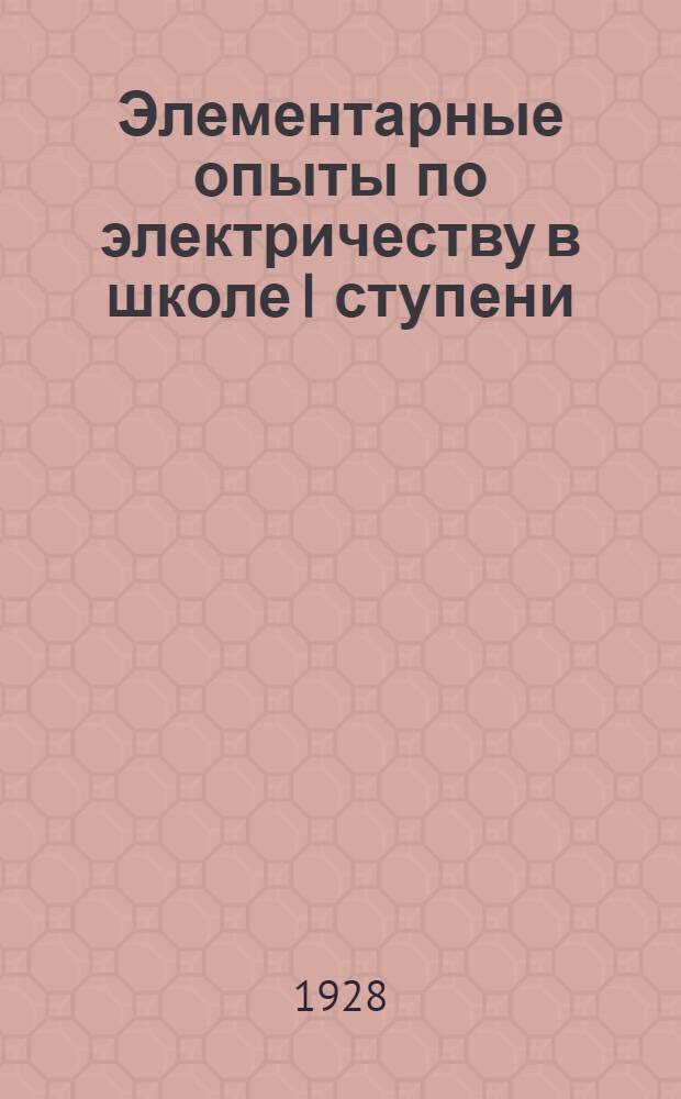 Элементарные опыты по электричеству в школе I ступени
