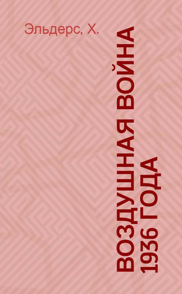 Воздушная война 1936 года : (Разрушение Парижа) : Пер. с нем