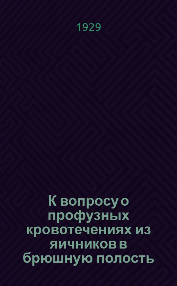К вопросу о профузных кровотечениях из яичников в брюшную полость