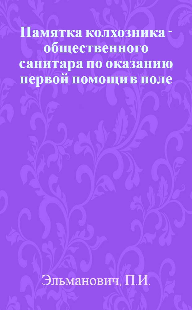 Памятка колхозника - общественного санитара по оказанию первой помощи в поле