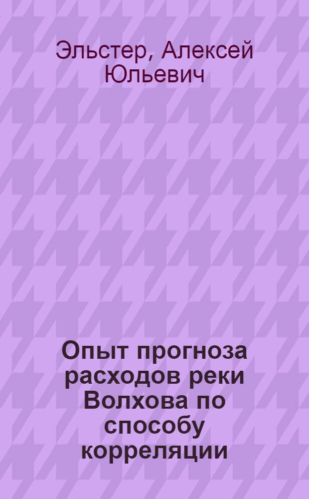 Опыт прогноза расходов реки Волхова по способу корреляции