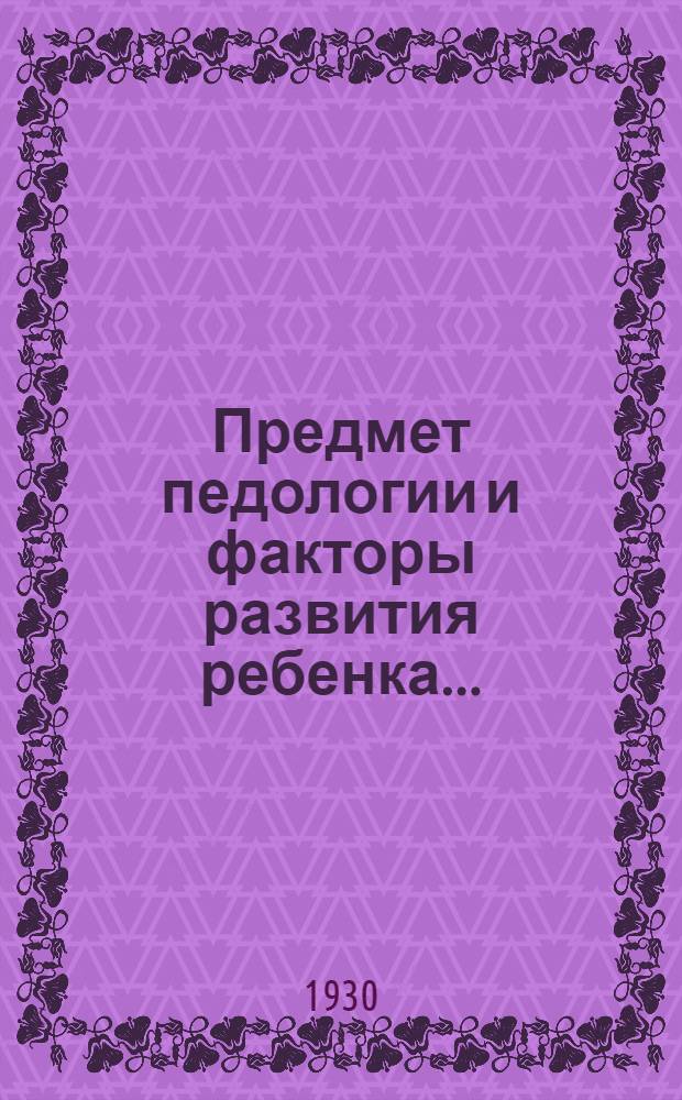 Предмет педологии и факторы развития ребенка ...