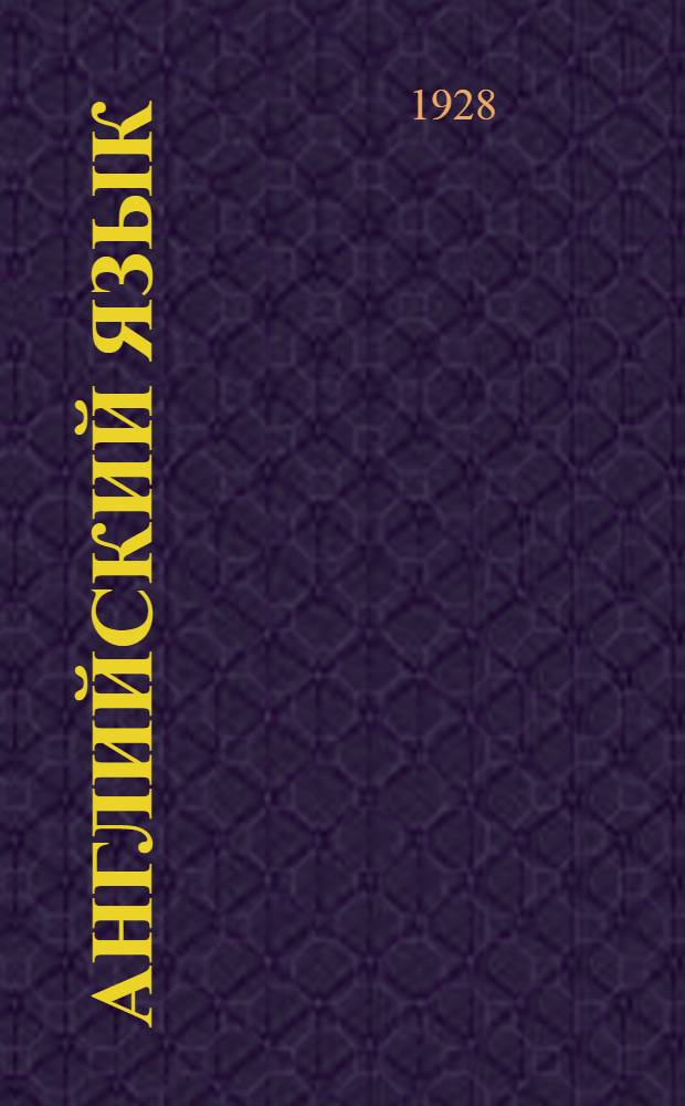 Английский язык : Урок № 1-34. Урок № 7