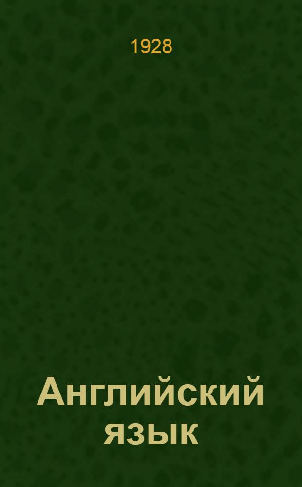 Английский язык : Урок № 1-34. Урок № 8
