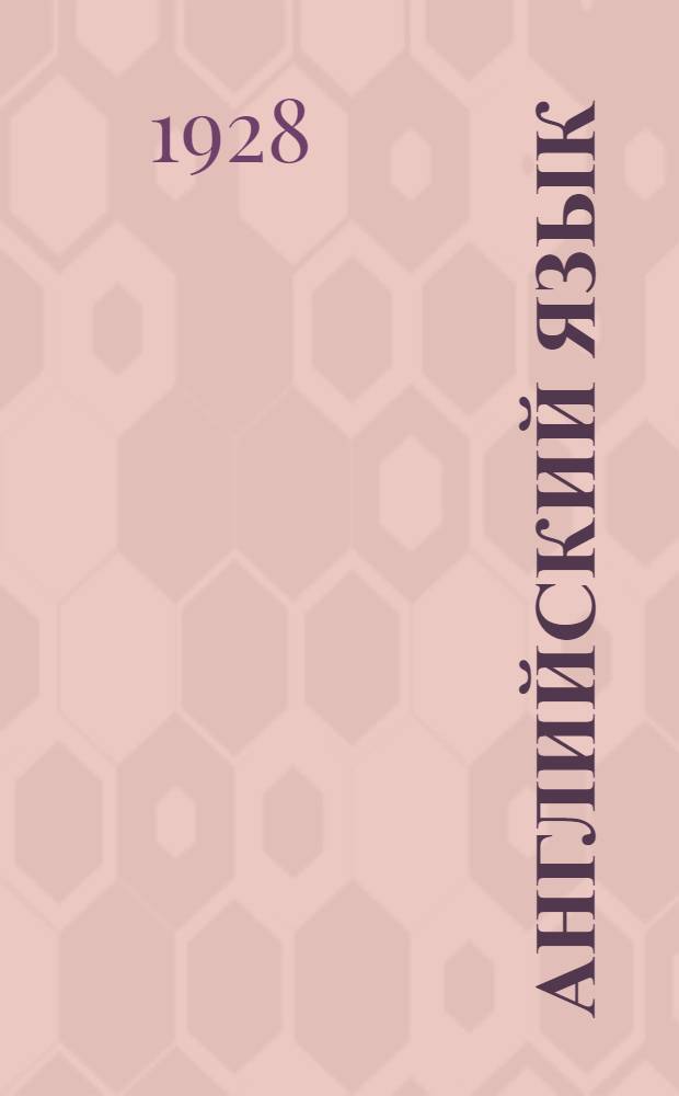 Английский язык : Урок № 1-34. Урок № 9