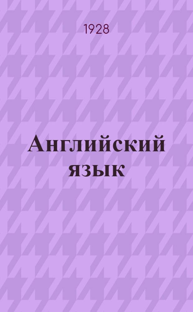 Английский язык : Урок № 1-34. Урок № 15
