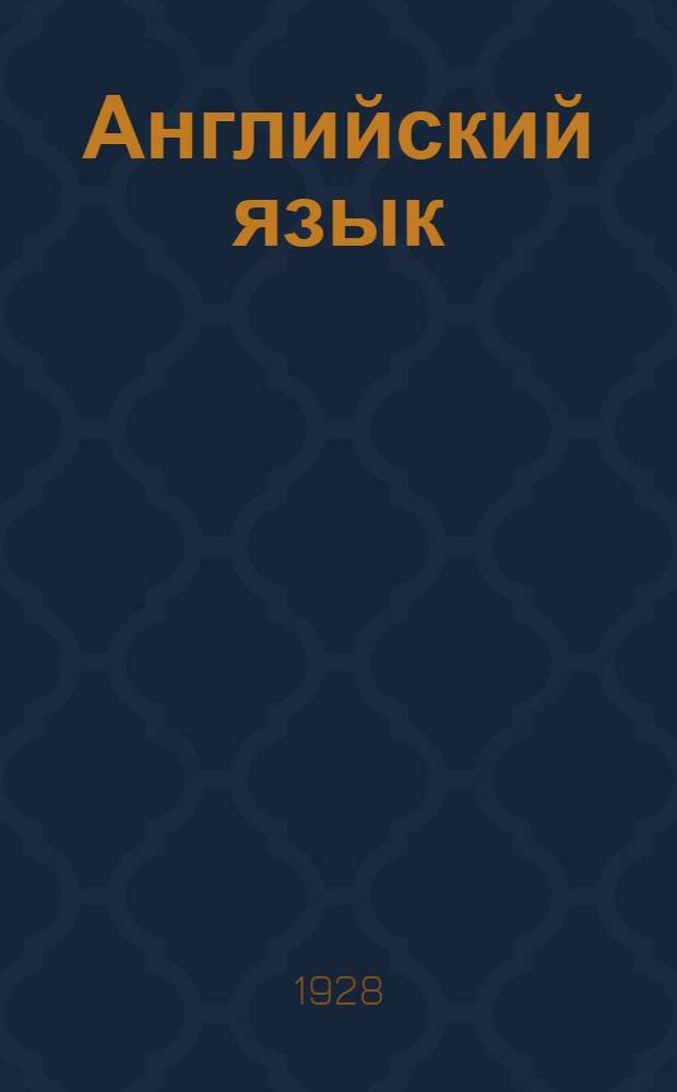 Английский язык : Урок № 1-34. Урок № 28