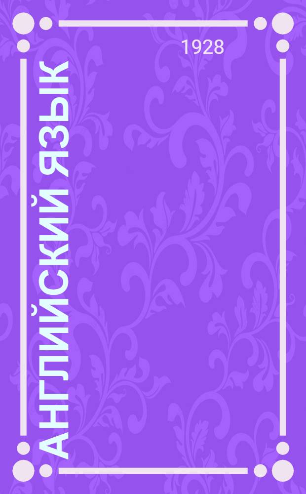 Английский язык : Урок № 1-34. Урок № 34