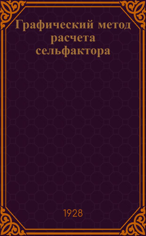 Графический метод расчета сельфактора