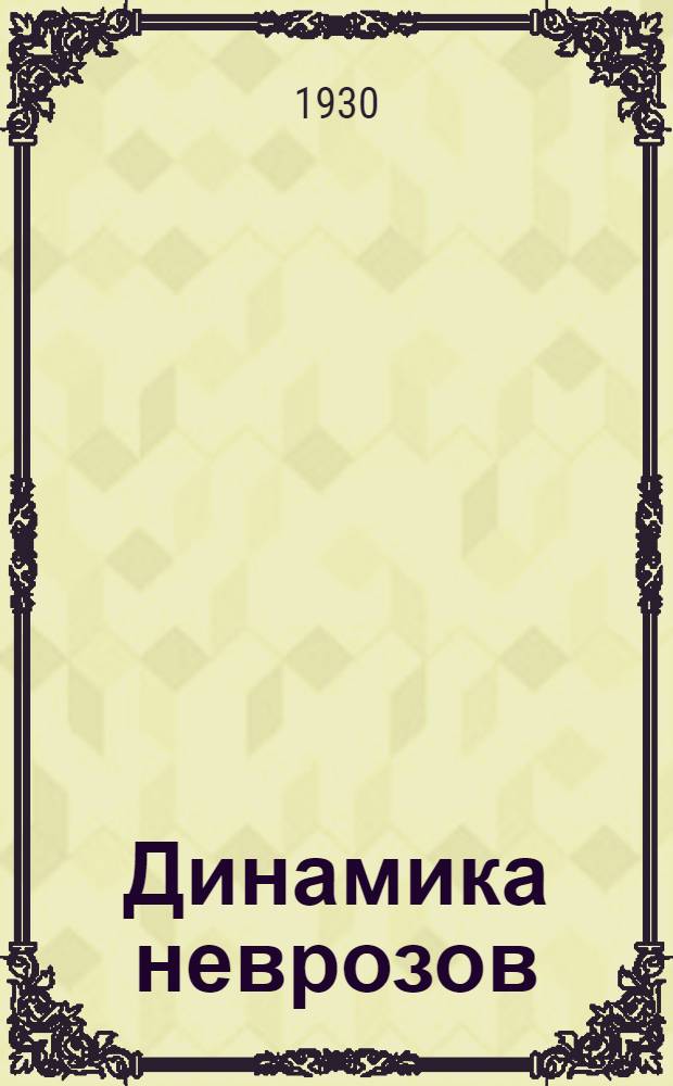 Динамика неврозов : (Тезисы к докладу)