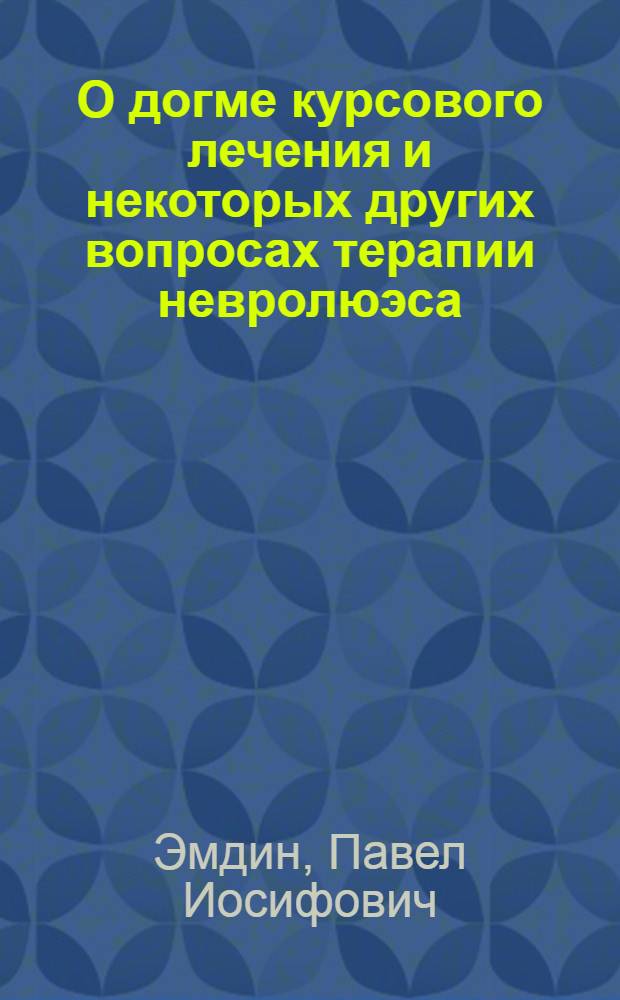 О догме курсового лечения и некоторых других вопросах терапии невролюэса