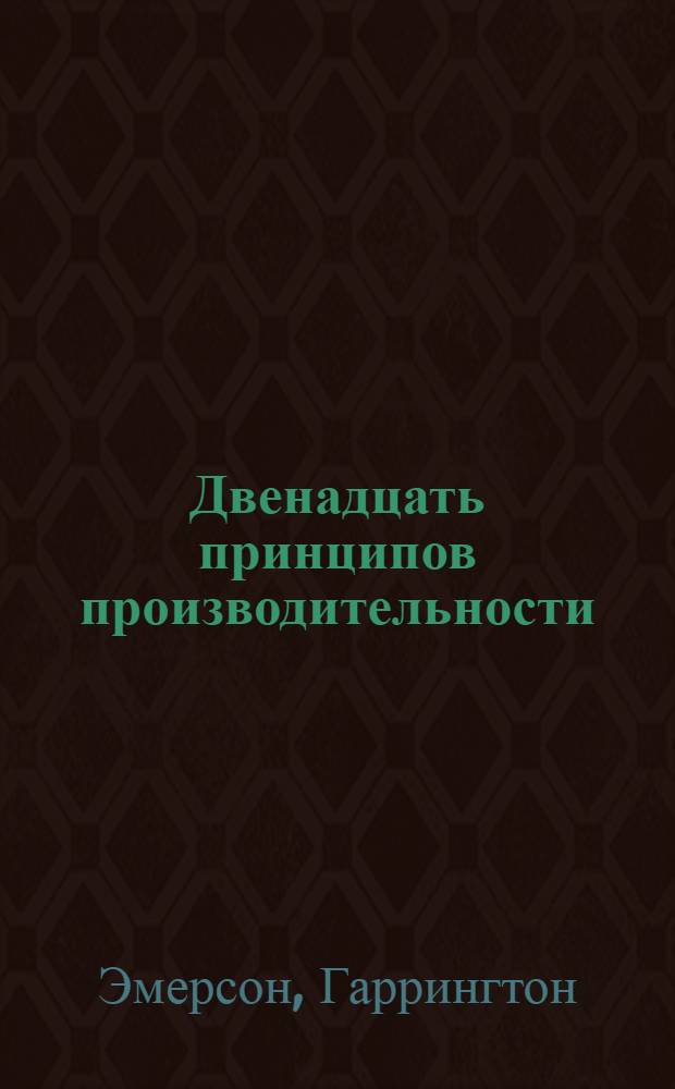 Двенадцать принципов производительности