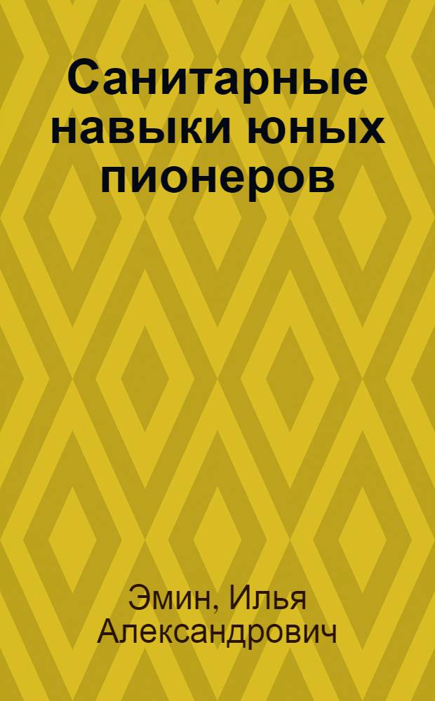 Санитарные навыки юных пионеров
