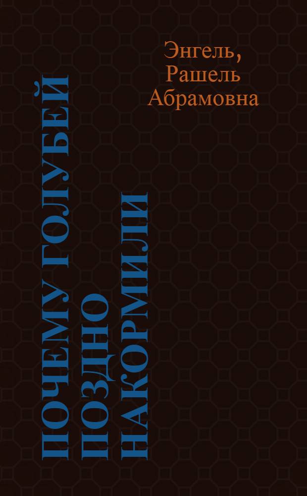 Почему голубей поздно накормили : Рассказ для детей