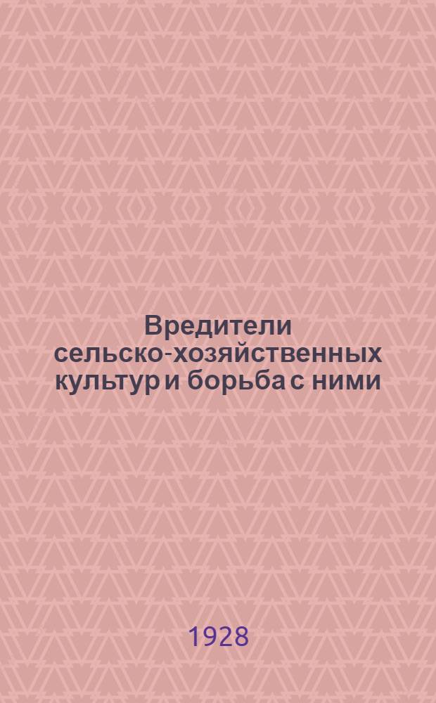 Вредители сельско-хозяйственных культур и борьба с ними