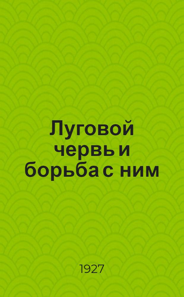 Луговой червь и борьба с ним