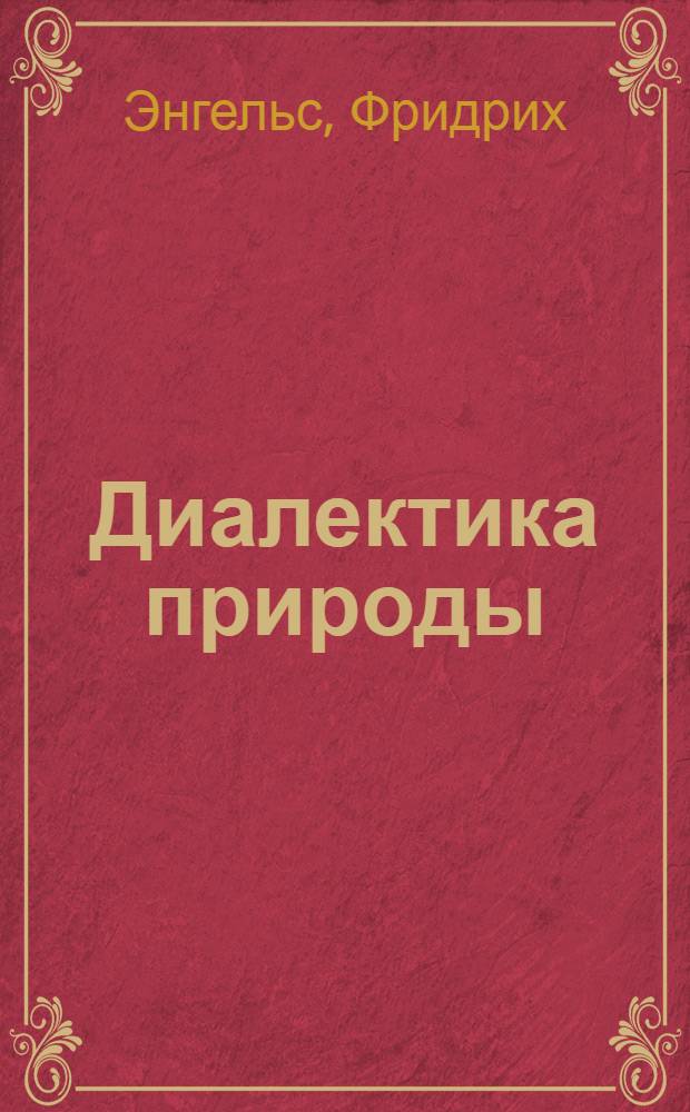 Диалектика природы