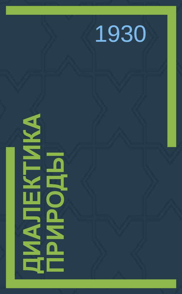 Диалектика природы