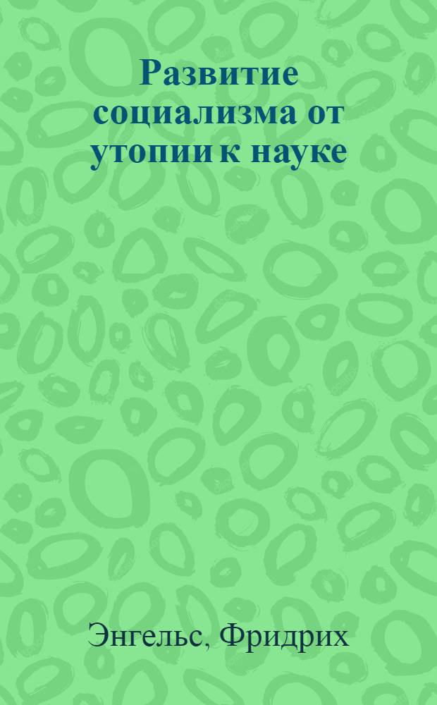Развитие социализма от утопии к науке = Die Entwicklung des Sozialismus von der Utopie zur Wissenschaft : Пособие для вузов и самообраз