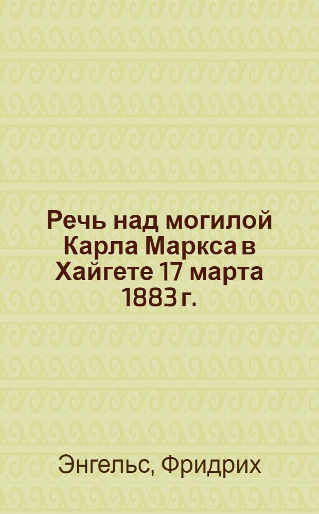 Речь над могилой Карла Маркса в Хайгете 17 марта 1883 г.