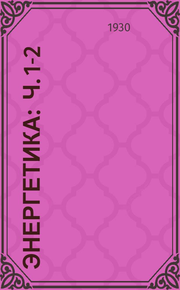 Энергетика : Ч. 1-2