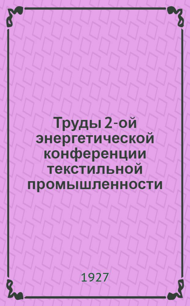 Труды 2-ой энергетической конференции текстильной промышленности : Вып. I-V. Вып. 4