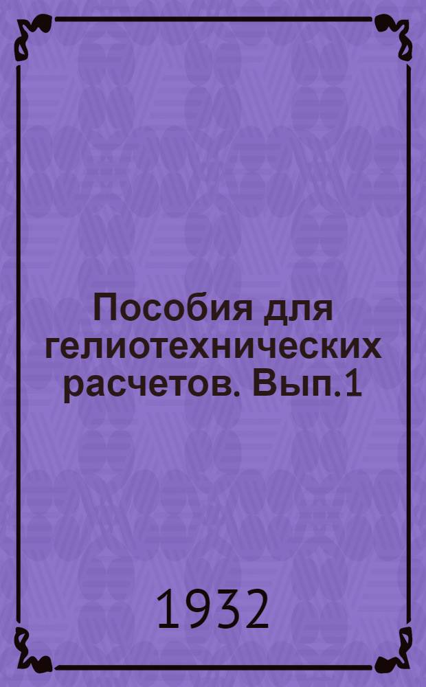Пособия для гелиотехнических расчетов. Вып. 1