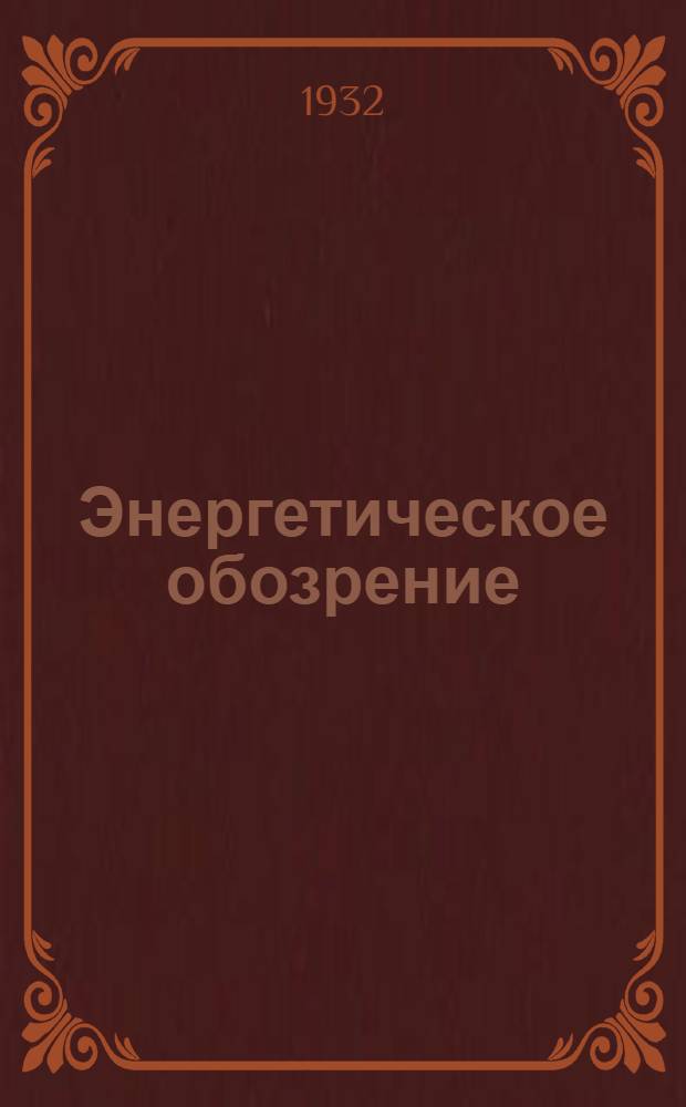Энергетическое обозрение : Электротехнический выпуск : Рефератный журн. Главэнерго