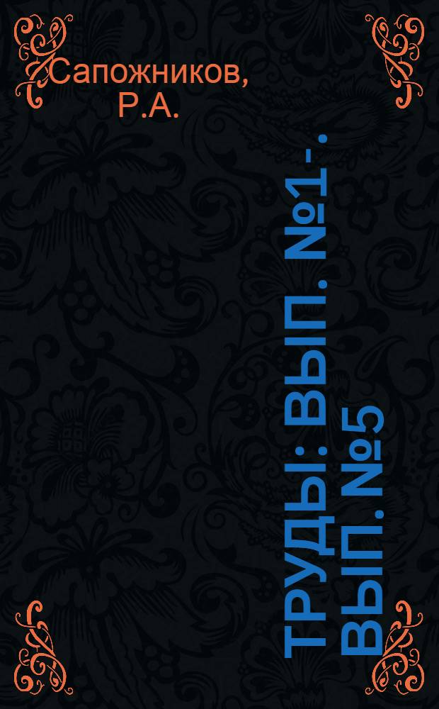 [Труды] : Вып. № 1-. Вып. № 5 : О способах повышения экономичности заводских осветительных установок